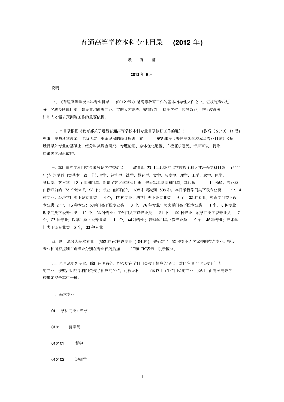 普通高等学校本科专业目录2012年_第1页