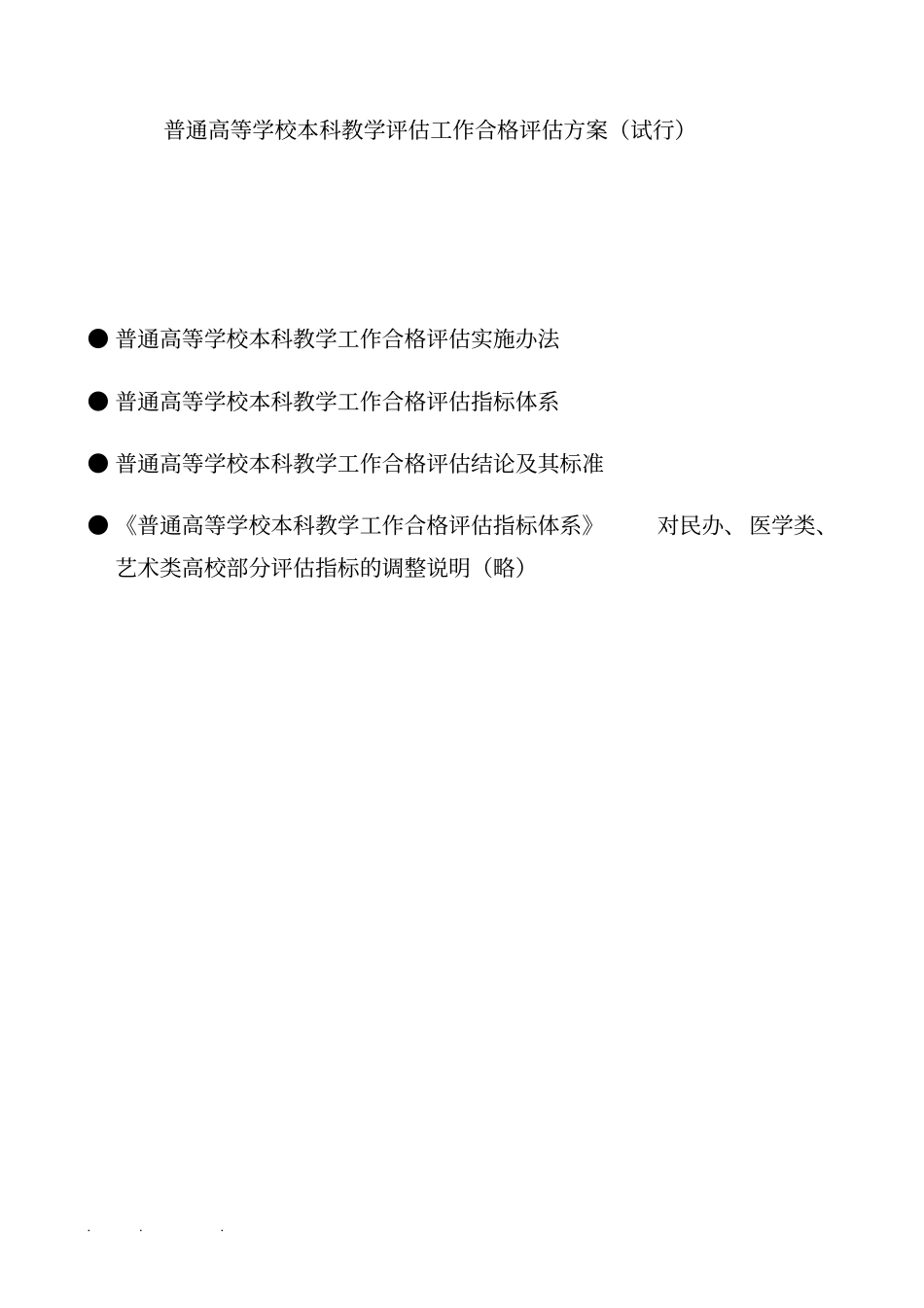 普通高等学校本科教学评价工作合格评价方案试行_第1页