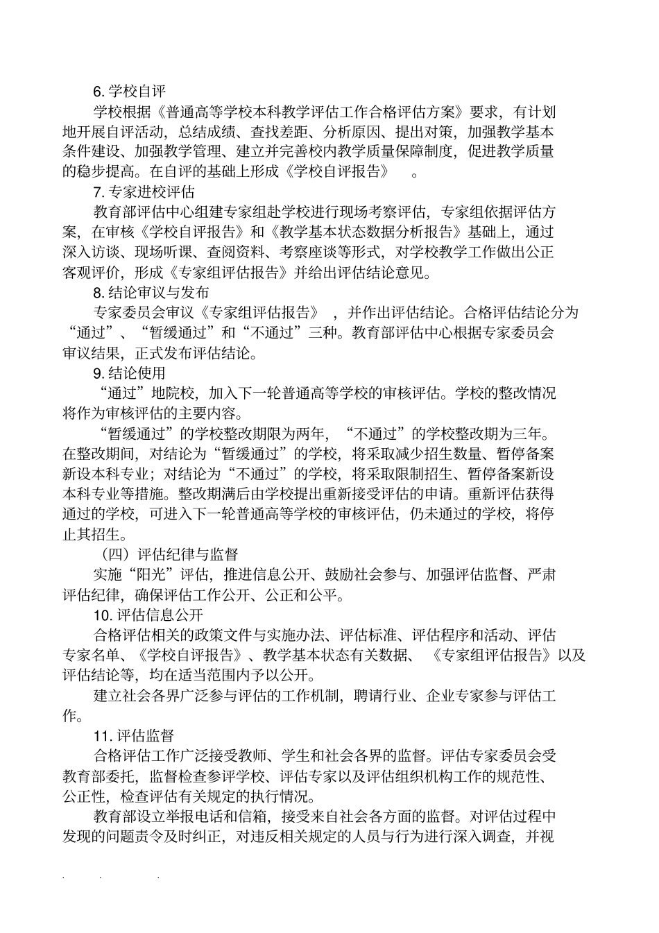 普通高等学校本科教学评价工作合格评价方案试行_第3页