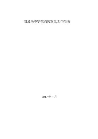 普通高等学校消防安全工作指引