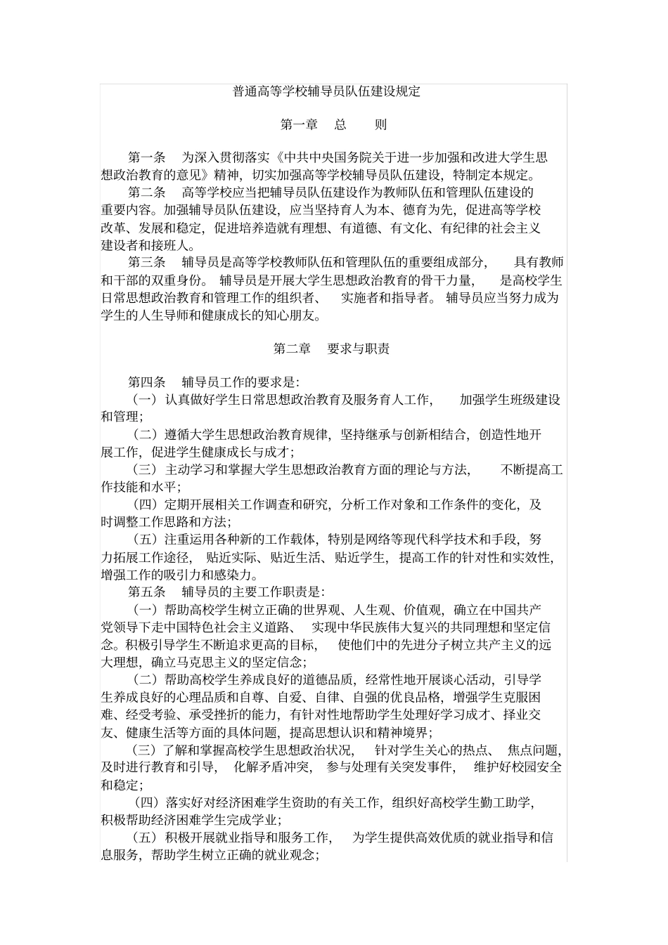 普通高等学校辅导员队伍建设规定_第1页