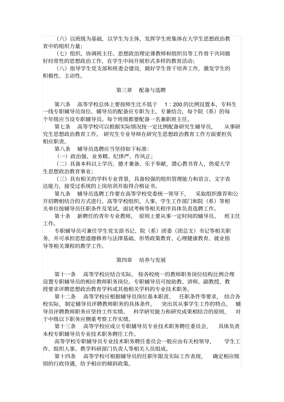 普通高等学校辅导员队伍建设规定_第2页