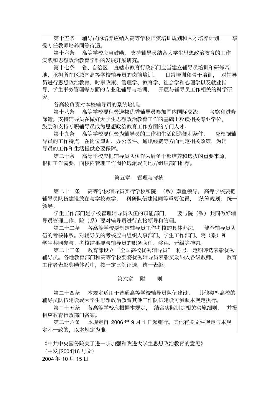 普通高等学校辅导员队伍建设规定_第3页