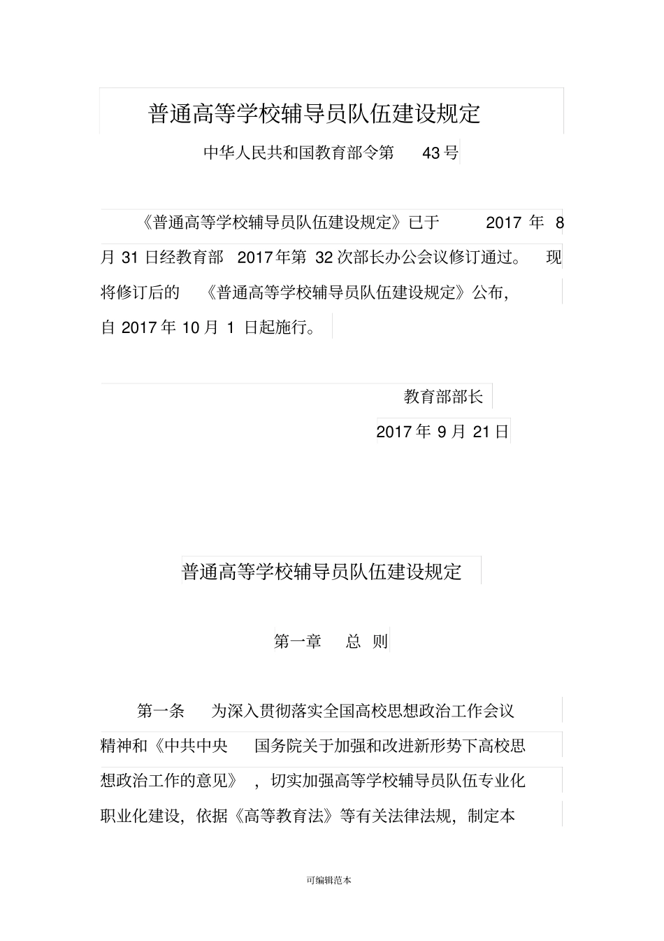普通高等学校辅导员队伍建设规定2017年版_第1页
