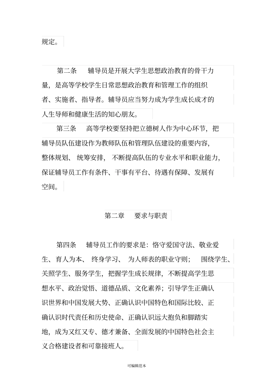 普通高等学校辅导员队伍建设规定2017年版_第2页