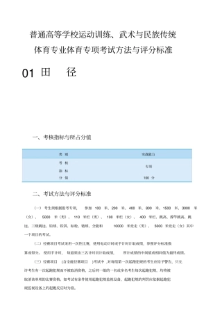 普通高等学校运动训练、武术与民族传统体育专业体育专项考试方法与评分标准01田径