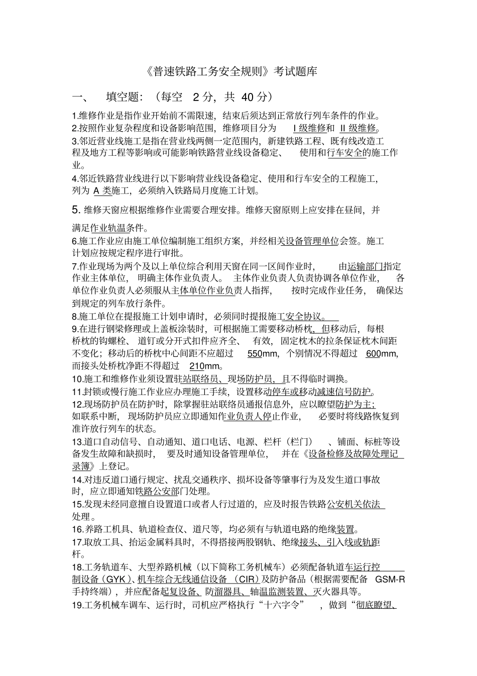 普速铁路工务安全规则考试题库_第1页