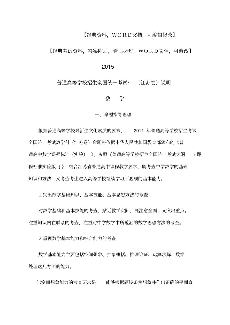 普通高等院校招生考试数学考试说明_第1页