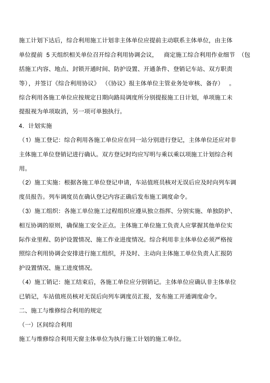普速铁路综合利用天窗的规定工程类精品文档_第2页