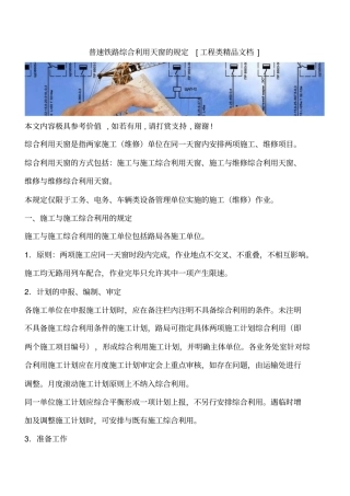 普速铁路综合利用天窗的规定工程类精品文档