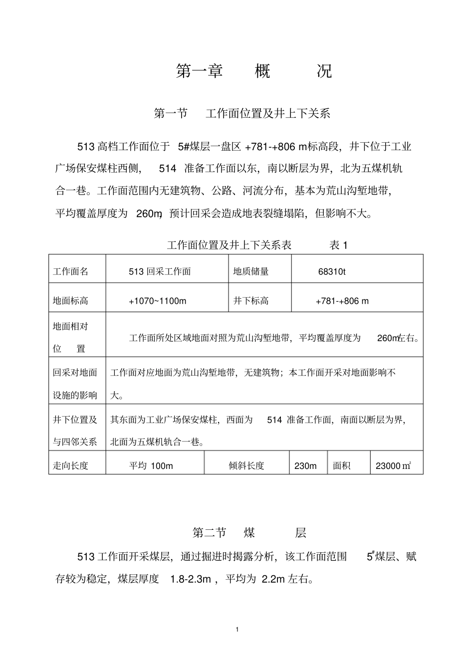 普采工作面作业规程_第1页