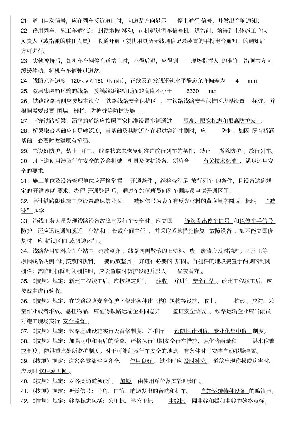 普铁铁路行规技规题库_第2页