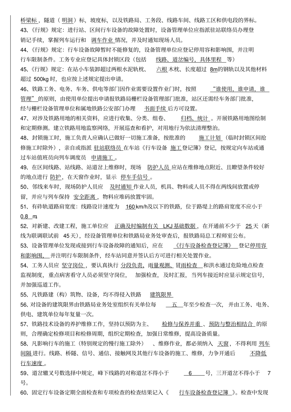普铁铁路行规技规题库_第3页