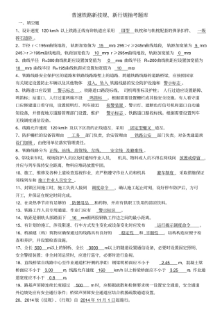 普铁铁路行规技规题库