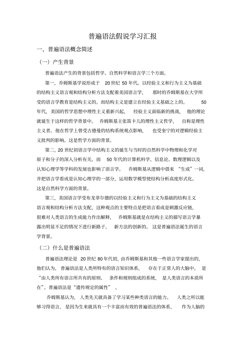普遍语法假说学习讲解_第1页