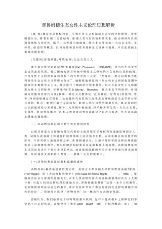 普鲁姆德生态女性主义伦理思想解析