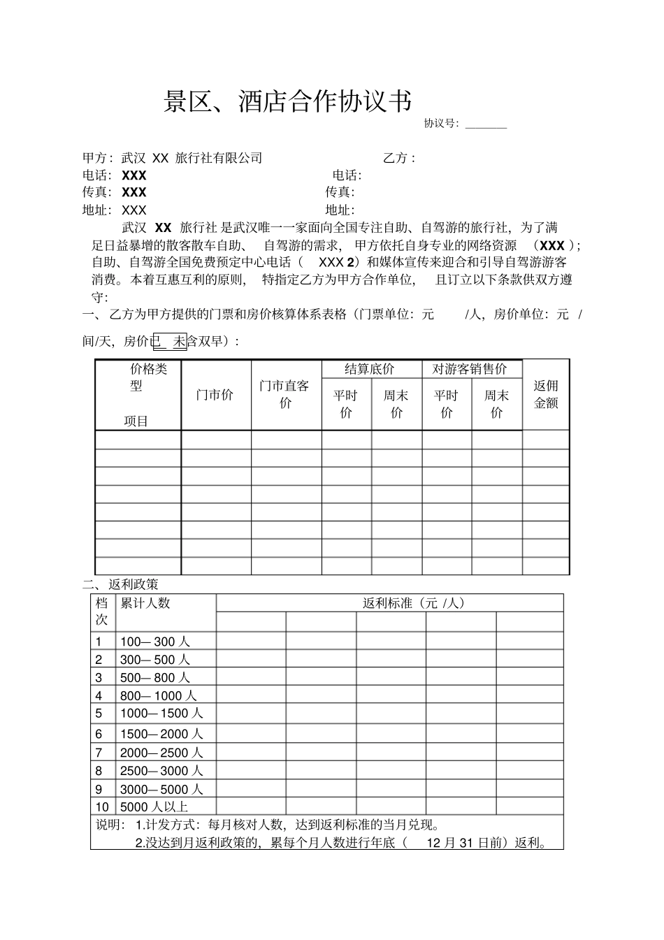 景区、酒店合作协议书_第1页