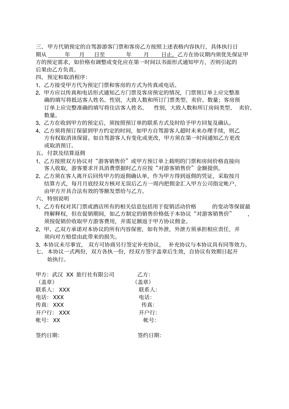 景区、酒店合作协议书_第2页