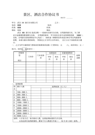 景区、酒店合作协议书