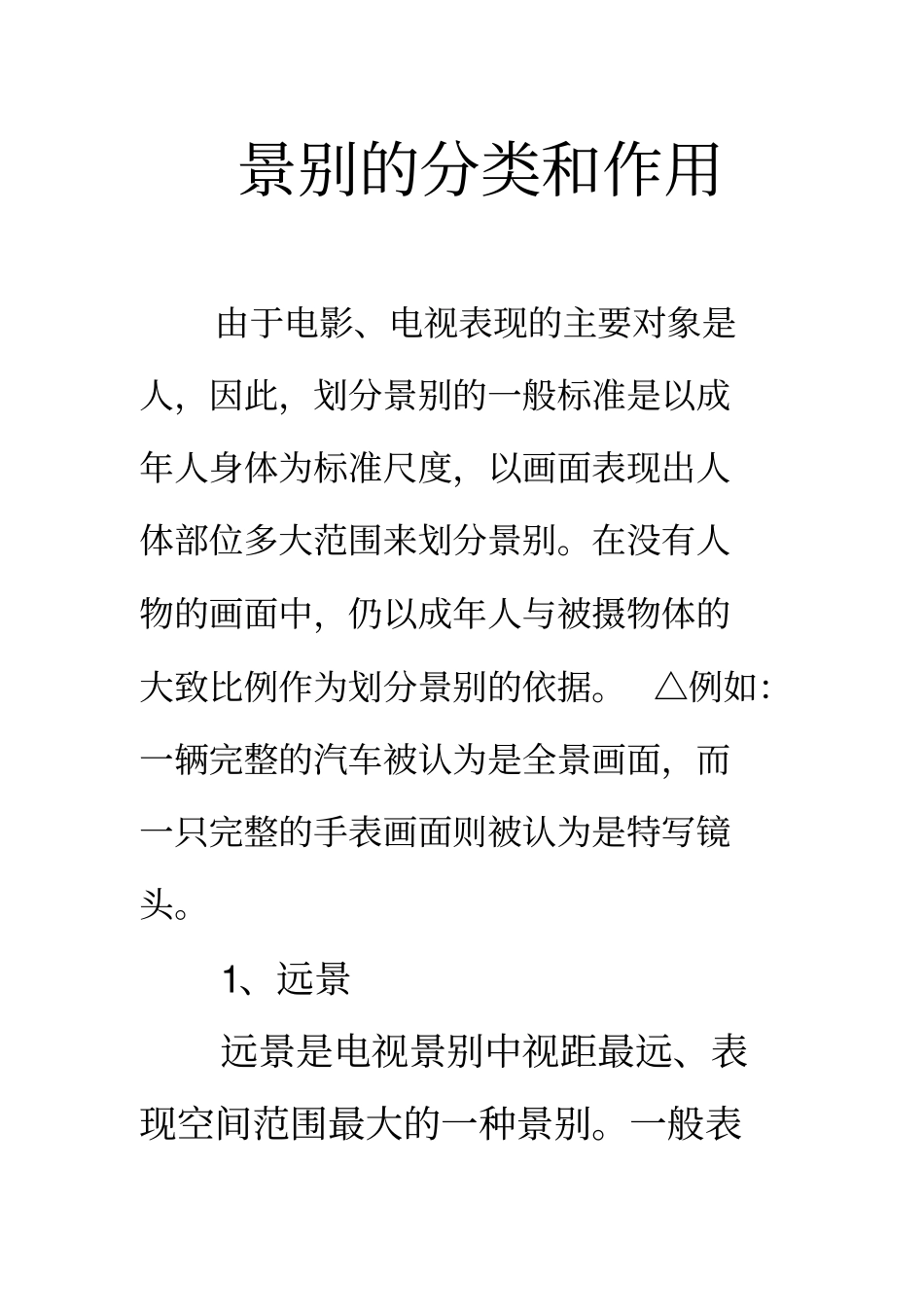 景别的分类和作用_第1页
