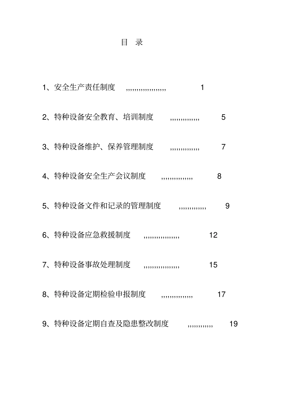 景元燃气特种设备管理制度_第2页