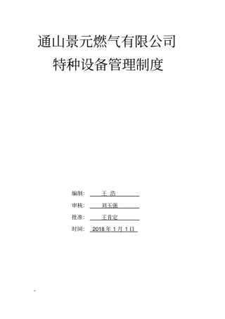景元燃气特种设备管理制度