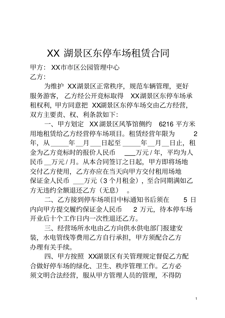 景区东停车场租赁合同_第1页