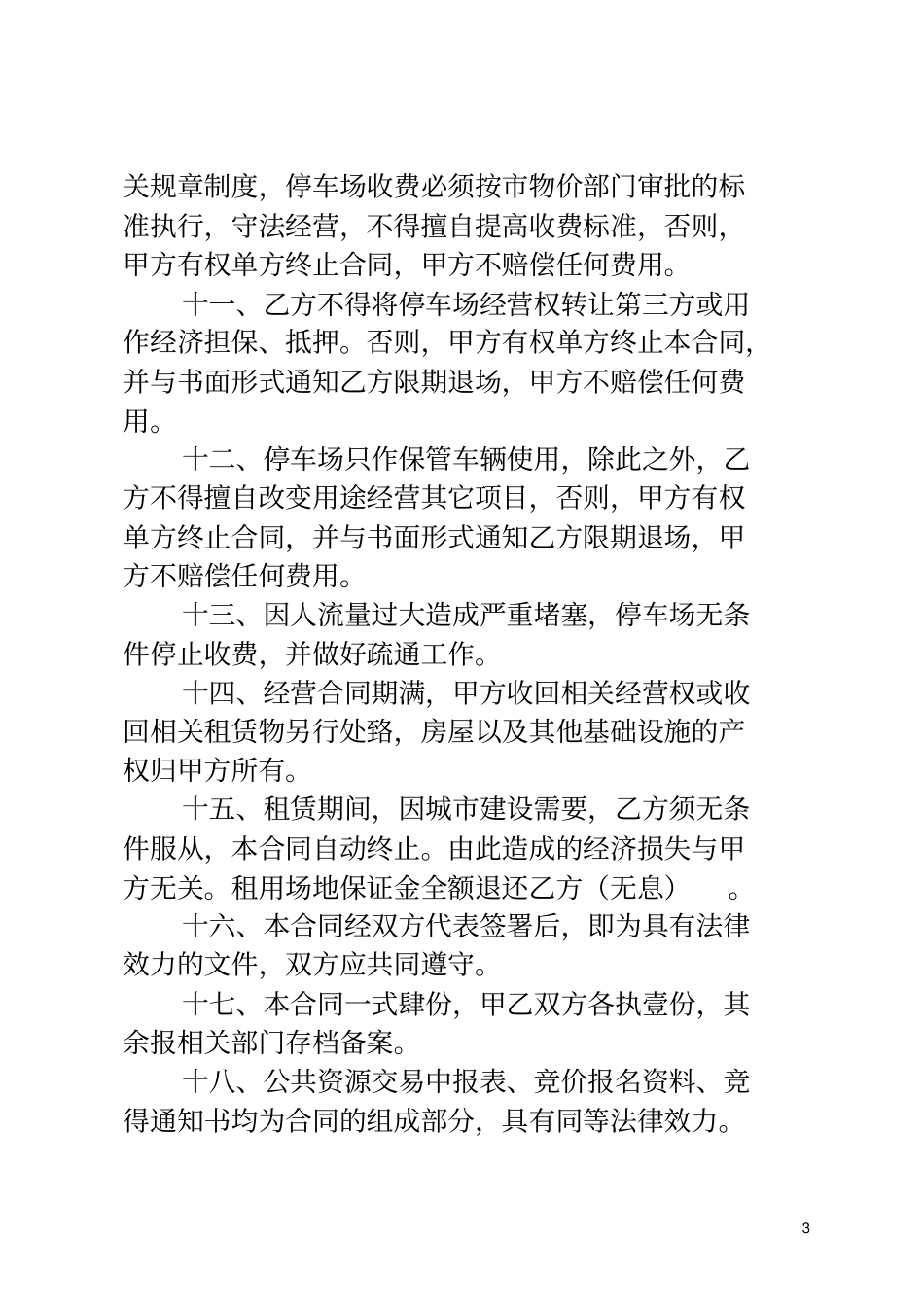 景区东停车场租赁合同_第3页