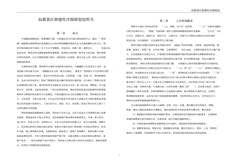 景区修建性详细规划说明书_第1页