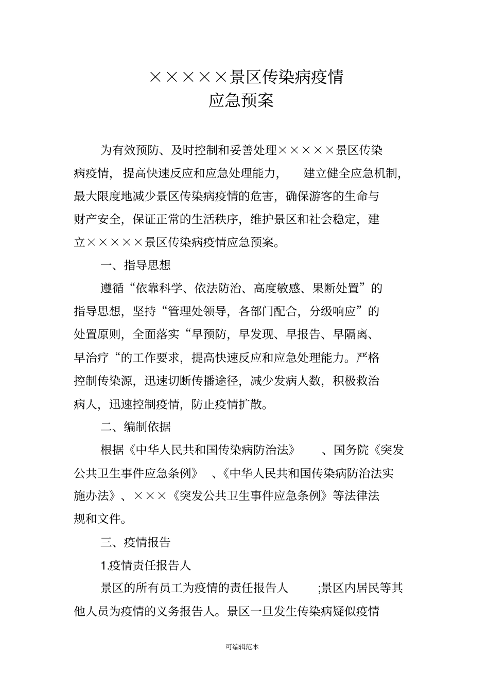 景区传染病疫情应急预案_第1页