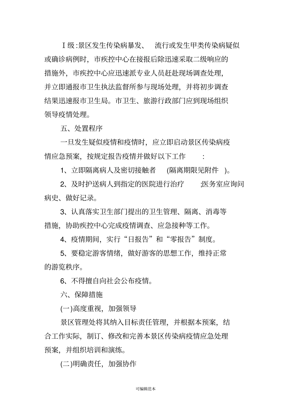 景区传染病疫情应急预案_第3页