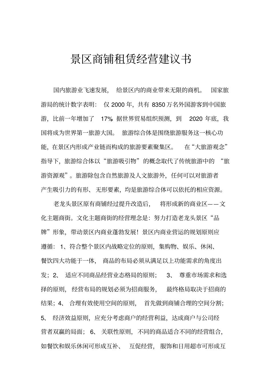 景区商铺租赁经营建议书_第1页