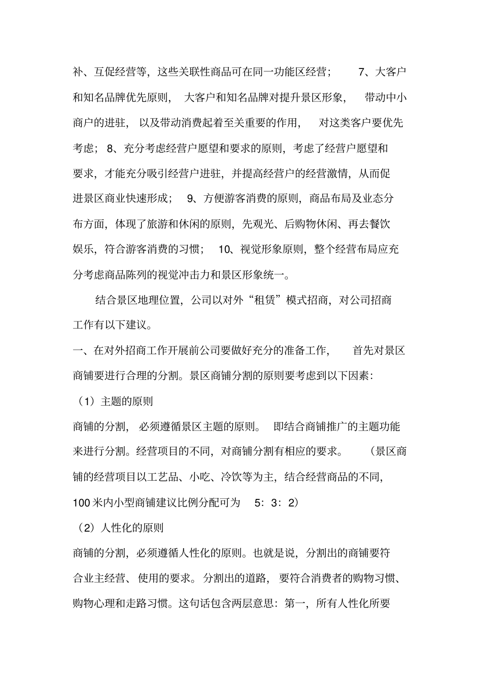 景区商铺租赁经营建议书_第2页