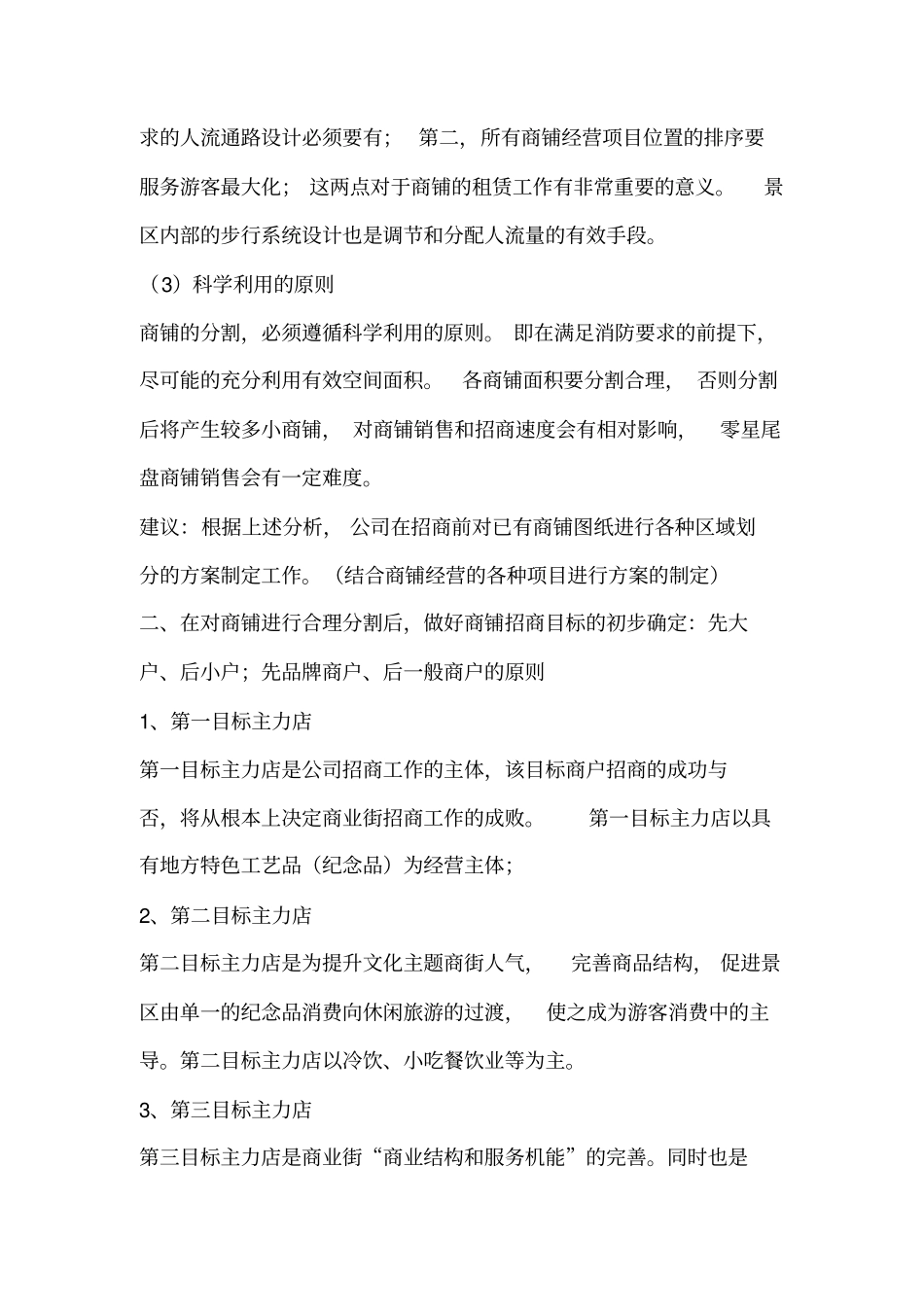 景区商铺租赁经营建议书_第3页