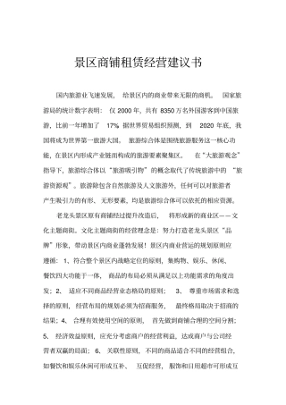 景区商铺租赁经营建议书