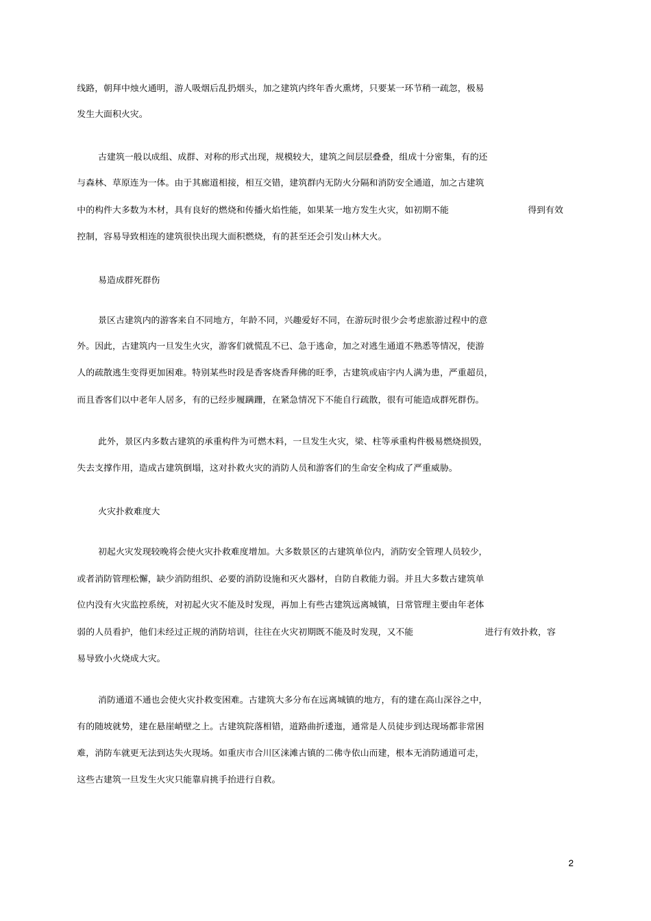 景区古建筑的火灾预防_第2页