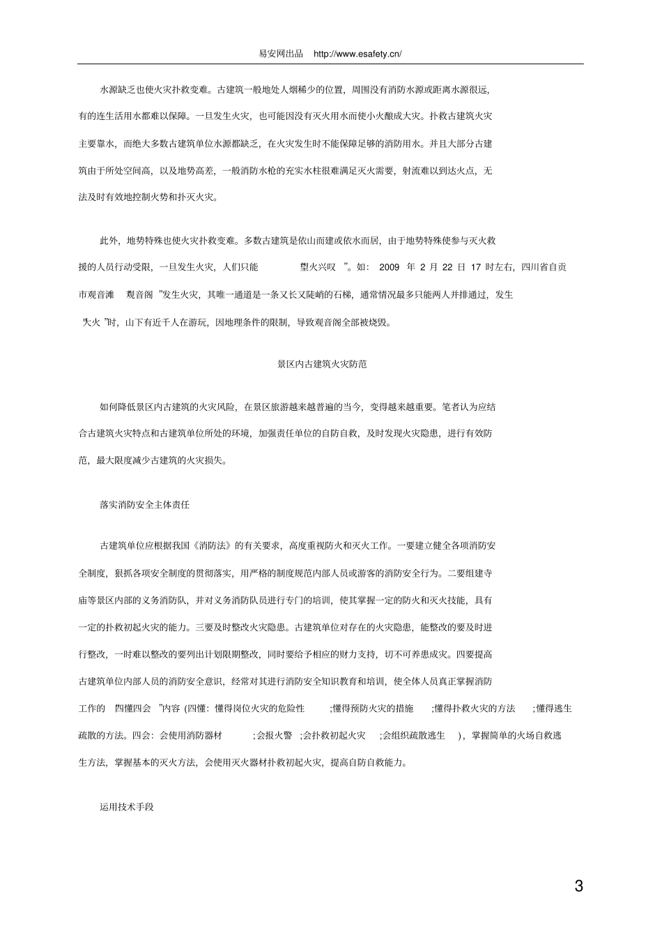 景区古建筑的火灾预防_第3页