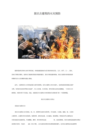 景区古建筑的火灾预防