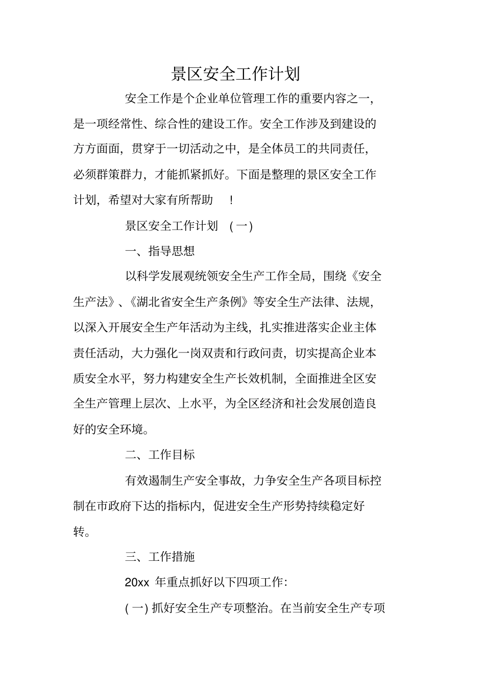 景区安全工作计划_第1页