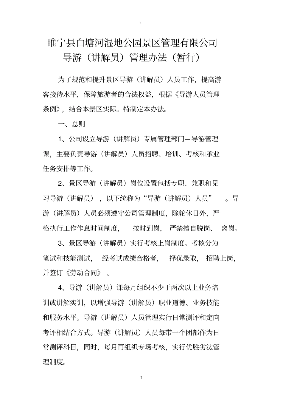 景区导游管理制度_第1页
