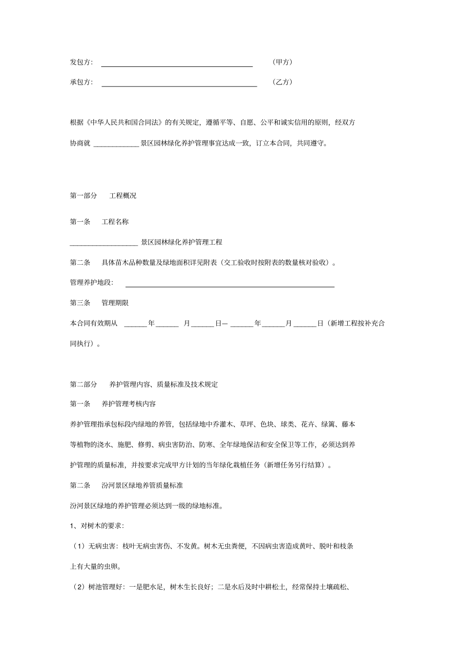 景区园林绿化养护管理合同协议书范本_第2页