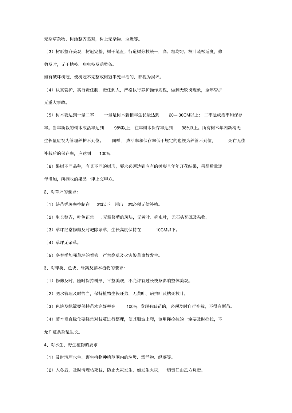 景区园林绿化养护管理合同协议书范本_第3页