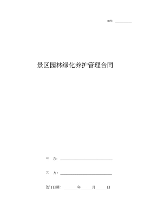 景区园林绿化养护管理合同协议书范本