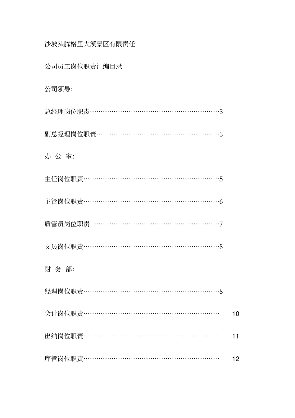 景区岗位现职责汇编样本_第1页