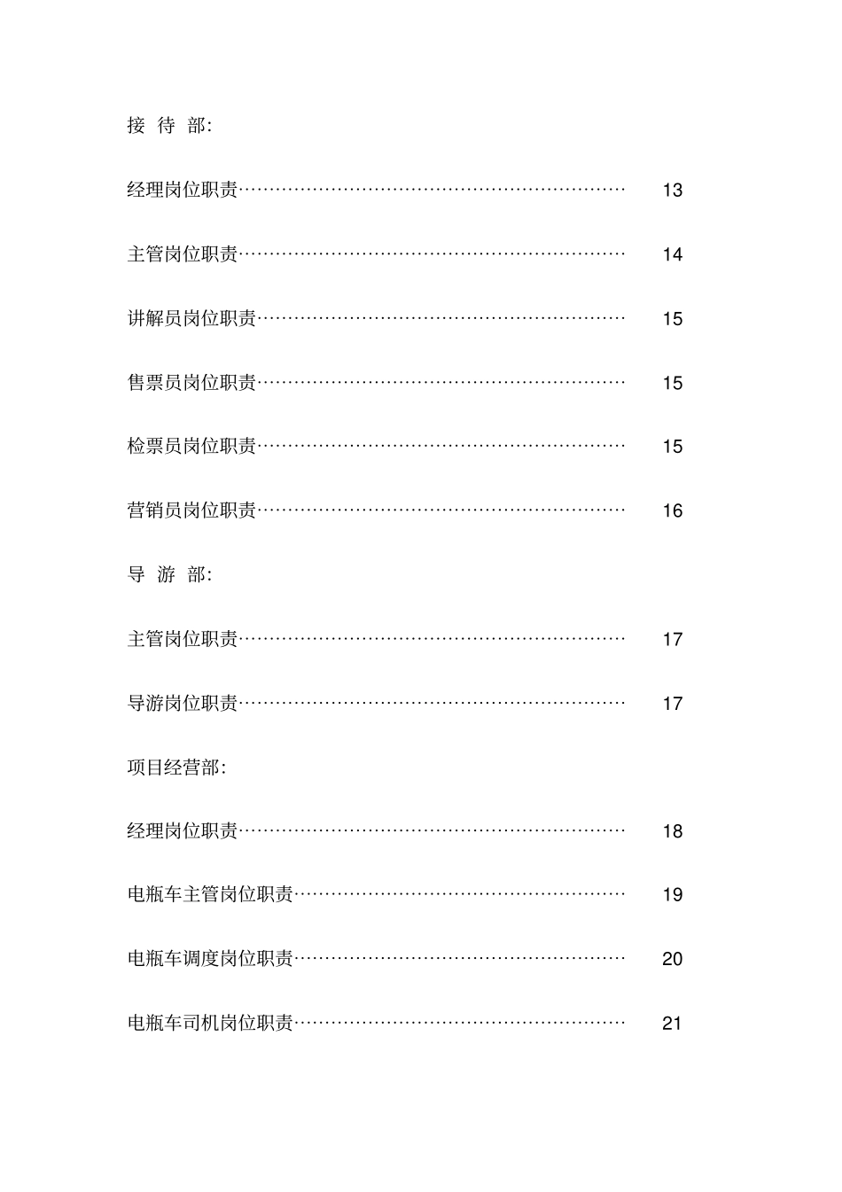 景区岗位现职责汇编样本_第2页