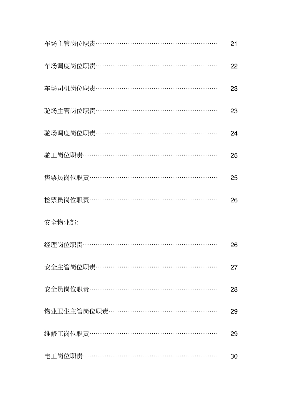 景区岗位现职责汇编样本_第3页