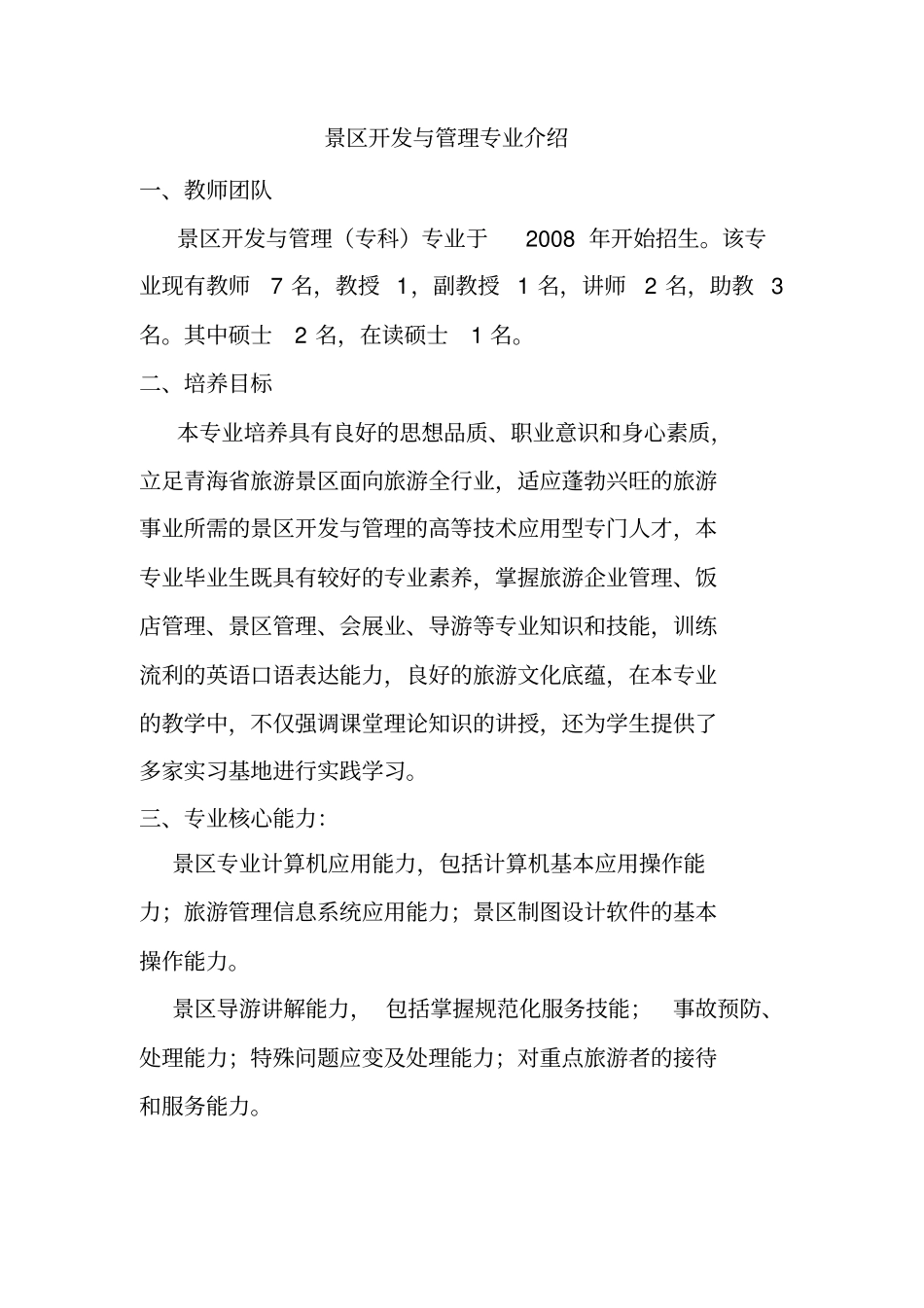 景区开发与管理专业介绍_第1页