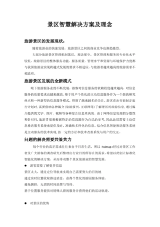 景区智慧解决方案及理念