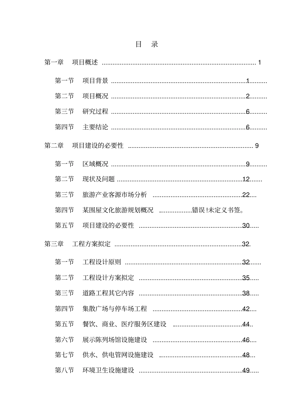 景区旅游开发建设项目实施方案_第1页