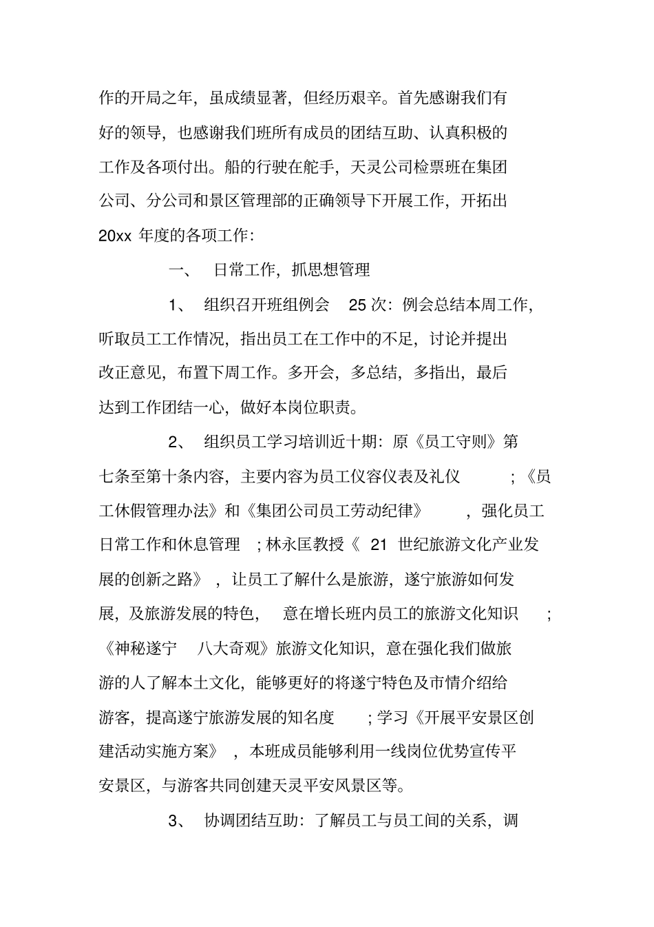 景区检票员的年终总结_第3页